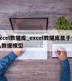 excel数据库_excel数据库属于什么数据模型