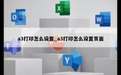 a3打印怎么设置_a3打印怎么设置页面