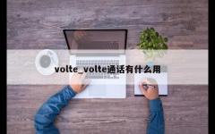 volte_volte通话有什么用