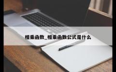 相乘函数_相乘函数公式是什么