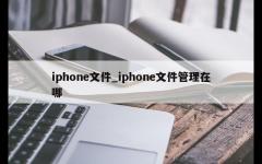 iphone文件_iphone文件管理在哪