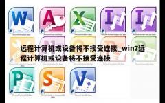 远程计算机或设备将不接受连接_win7远程计算机或设备将不接受连接