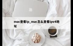 mac查看ip_mac怎么查看ipv4地址