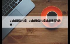 usb网络共享_usb网络共享未识别的网络