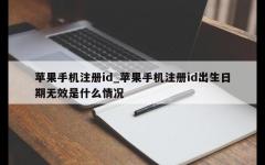 苹果手机注册id_苹果手机注册id出生日期无效是什么情况