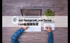 surfacepro4_surfacepro4触摸屏失灵