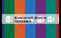 无internet访问_无internet访问怎么解决