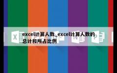 excel计算人数_excel计算人数的总计和所占比例