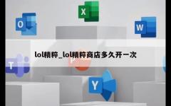 lol精粹_lol精粹商店多久开一次