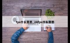 fps什么意思_24fps什么意思