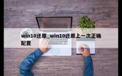 win10还原_win10还原上一次正确配置