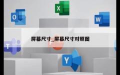 屏幕尺寸_屏幕尺寸对照图