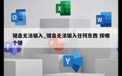 键盘无法输入_键盘无法输入任何东西 按哪个键