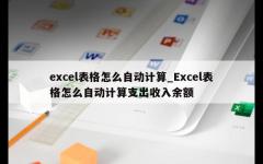 excel表格怎么自动计算_Excel表格怎么自动计算支出收入余额