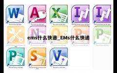 ems什么快递_EMs什么快递