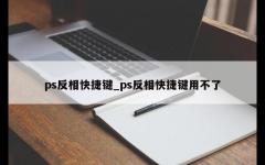 ps反相快捷键_ps反相快捷键用不了