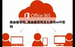 路由器密码_路由器密码怎么修改wifi密码