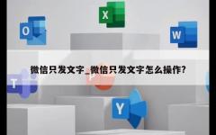 微信只发文字_微信只发文字怎么操作?