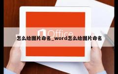 怎么给图片命名_word怎么给图片命名