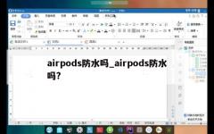 airpods防水吗_airpods防水吗?