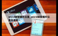 word调整图片位置_word调整图片位置高度统一