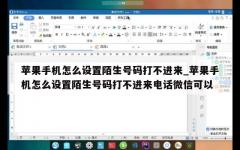 苹果手机怎么设置陌生号码打不进来_苹果手机怎么设置陌生号码打不进来电话微信可以