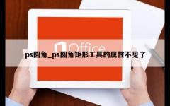 ps圆角_ps圆角矩形工具的属性不见了