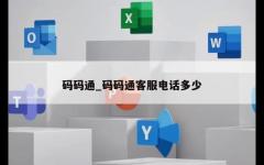 码码通_码码通客服电话多少