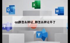 qq群怎么转让_群怎么转让不了