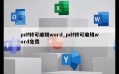 pdf转可编辑word_pdf转可编辑word免费