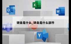 硬盘是什么_硬盘是什么部件