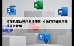 打印机驱动程序无法使用_小米打印机驱动程序无法使用