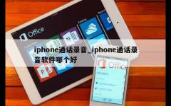 iphone通话录音_iphone通话录音软件哪个好