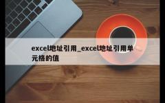 excel地址引用_excel地址引用单元格的值