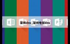 深圳dns_深圳电信dns