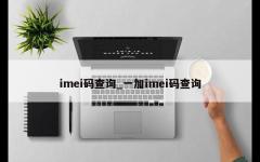 imei码查询_一加imei码查询