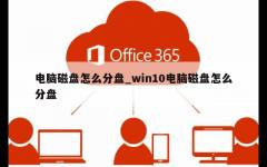 电脑磁盘怎么分盘_win10电脑磁盘怎么分盘