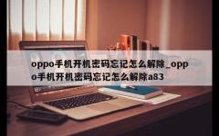 oppo手机开机密码忘记怎么解除_oppo手机开机密码忘记怎么解除a83