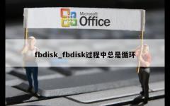 fbdisk_fbdisk过程中总是循环