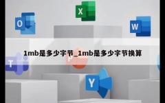 1mb是多少字节_1mb是多少字节换算