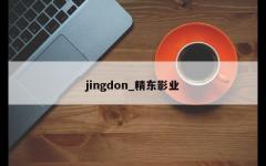 jingdon_精东影业