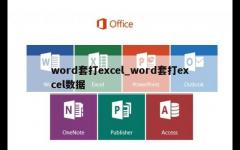 word套打excel_word套打excel数据