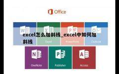 excel怎么加斜线_excel中如何加斜线