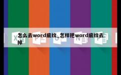 怎么去word底纹_怎样把word底纹去掉