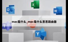 mac是什么_mac是什么意思路由器