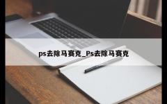 ps去除马赛克_Ps去除马赛克