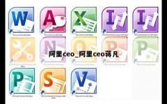 阿里ceo_阿里ceo蒋凡