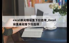 excel单元格设置下拉选项_Excel设置单元格下拉选项