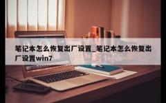 笔记本怎么恢复出厂设置_笔记本怎么恢复出厂设置win7