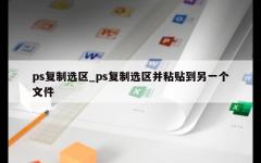 ps复制选区_ps复制选区并粘贴到另一个文件